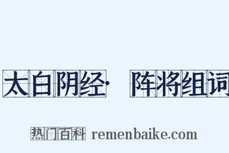 太白阴经·阵将组词是什么意思的图片